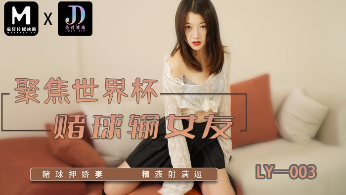 《LY-003 聚焦世界杯-赌球输女友  李梦仟  妍希  苏宁儿》最新高清在线播放封面图